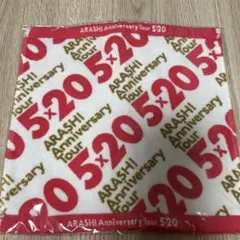 新品未開封　ARASHI Anniversary Tour 5×20 タオル