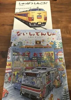 絵本セット しゅっぱつしんこう、ないしょでんじゃ、バスでおでかけ