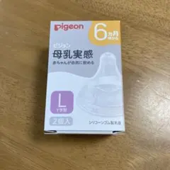 pigeon 哺乳瓶用乳首 Lサイズ Y字型 2個入