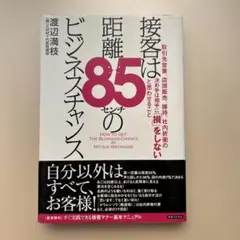 接客は距離85センチのビジネスチャンス 取引先営業、店頭販売、接待、社内折衝の…