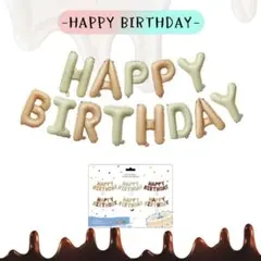 ラスト1⭕️ミックスベージュ⭕️誕生日 バルーン 風船 バースデー ガーランド 飾り