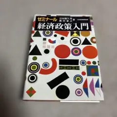 ゼミナール 経済政策入門