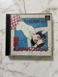 新世紀エヴァンゲリオン 鋼鉄のガールフレンド