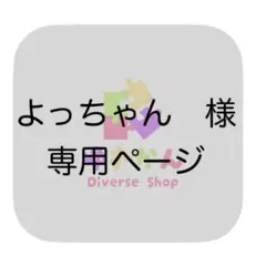 よっちゃん様専用ページ