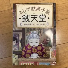 ふしぎ駄菓子屋 銭天堂 廣嶋玲子 偕成社
