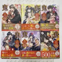 鬼の花嫁【既刊全巻セット】