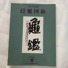 直筆署名入】 寛仁親王 癌を語る サイン入 落款有 三笠宮 皇族 - メルカリ