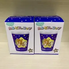 カルピス サンエックスユニバース コップ リラックマ