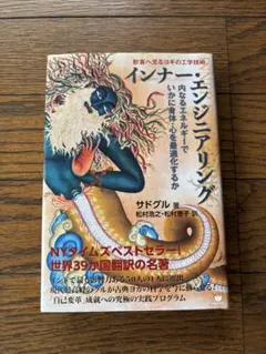 インナー・エンジニアリング サドグル＊本