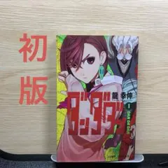 2026年最新】ダンダダン 1巻 初版の人気アイテム - メルカリ