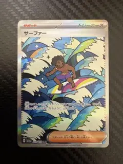 サーファー　sar