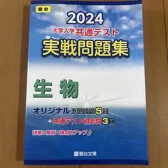 2024大学入学共通テスト実戦問題集生物 駿台文庫