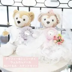 ダッフィー&シェリーメイ ウェルカムドール ウェディングドール