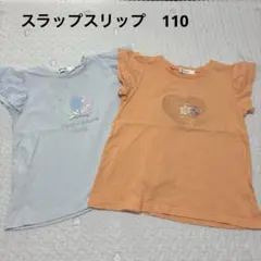 110スラップスリップ　女の子Tシャツ2枚