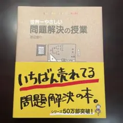 世界一やさしい問題解決の授業 : Problem solving kids