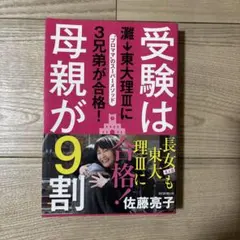 受験は母親が9割 灘→東大理3に3兄弟が合格! "プロママ"のスーパーメソッド