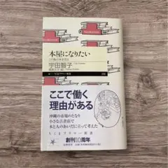本屋になりたい 宇田智子 著