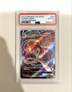 【PSA10】ミュウVMAX RRR 054/172 VSTARユニバース