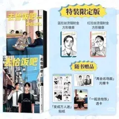 中国版「ファミレス行こ。上」去吧饭吧 上 特装版 - メルカリ
