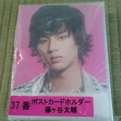 Kis-My-Ft2  一番くじ 藤ヶ谷太輔