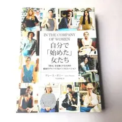 自分で「始めた」女たち 「好き」を仕事にするための最良のアドバイス&インスピレ…