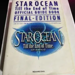 ★攻略本★スターオーシャン Till the End of Time（ＰＳ２版）