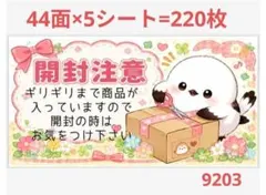 開封注意シール サンキューシール 92