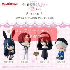 その着せ替え人形は恋をする2nd seasonカプセルフィギュアコレクション