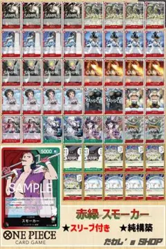 【純構築】赤緑スモーカー デッキ ワンピースカードゲーム