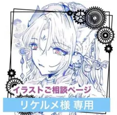 手描きイラスト 「リケルメ様」専用