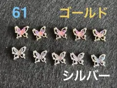 55 ネイルパーツ　ストーン付き蝶々　ゴールド・シルバー各5個 合計10個入り