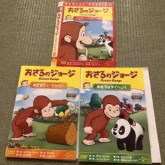 おさるのジョージ DVD3枚セット イエローパイレーツ　めざせミュージシャン他