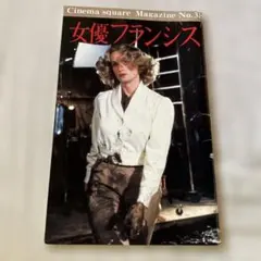 女優フランシス　映画パンフレット