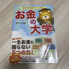 本当の自由を手に入れる お金の大学
