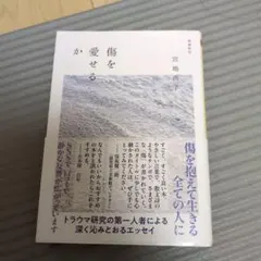 傷を愛せるか