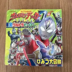 ウルトラマンデッカー & 全ウルトラヒーロー ひみつ大図鑑