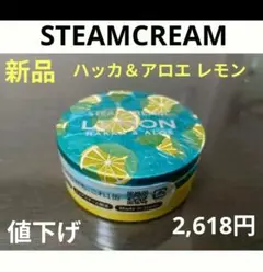 STEAMCREAM スチームクリーム ハッカ＆アロエ レモン 75g　【新品】のサムネイル