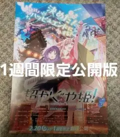 【初版】劇場版 超かぐや姫 映画 フライヤー ちらし