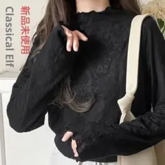 タグ付き未使用 クラシカルエルフ プチハイネック花柄レースメロウトップス 黒