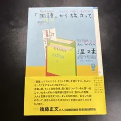 「国語」から旅立って