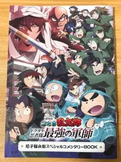劇場版 忍たま乱太郎 ドクタケ忍者隊最強の軍師 コメンタリーBOOK 再上映
