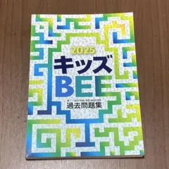2026年最新】キッズbee 過去問題集の人気アイテム - メルカリ