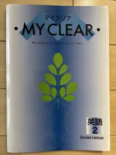 MY CLEAR 英語 2 Second Edition 中2