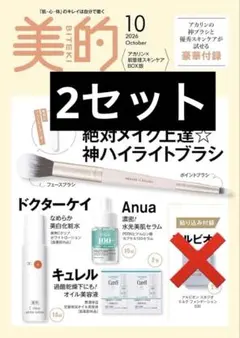 美的 2026年10月号 吉田朱里 ブラシ Anua ドクターケイ 2セット