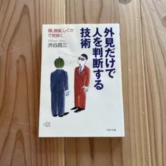 外見だけで人を判断する技術