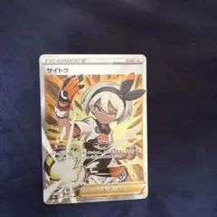 ポケカ サイトウ SR S8b VMAXクライマックス 261/184 - メルカリ