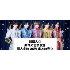 即購入◎ M!LK 切り抜き 25枚 まとめ売り