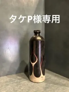 タケP様専用