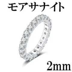 最高級品質　モアサナイト　ダイヤ　指輪　リング　フルエタニティ　シルバー　2mm
