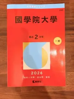 神田外語大学 赤本 2026年版 大学入試過去問題集 - メルカリ